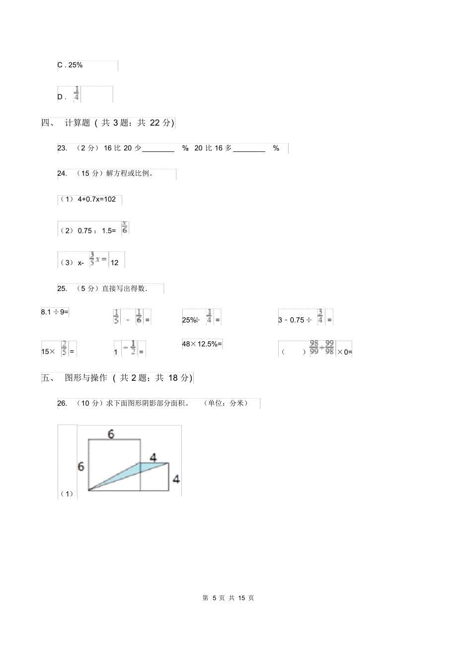 人教版2020年小学数学毕业模拟考试模拟卷11B卷_第5页