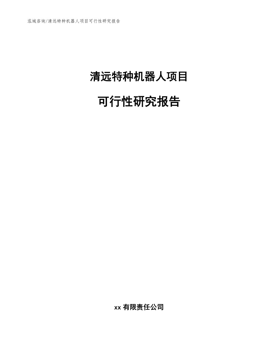 清远特种机器人项目可行性研究报告模板范文_第1页