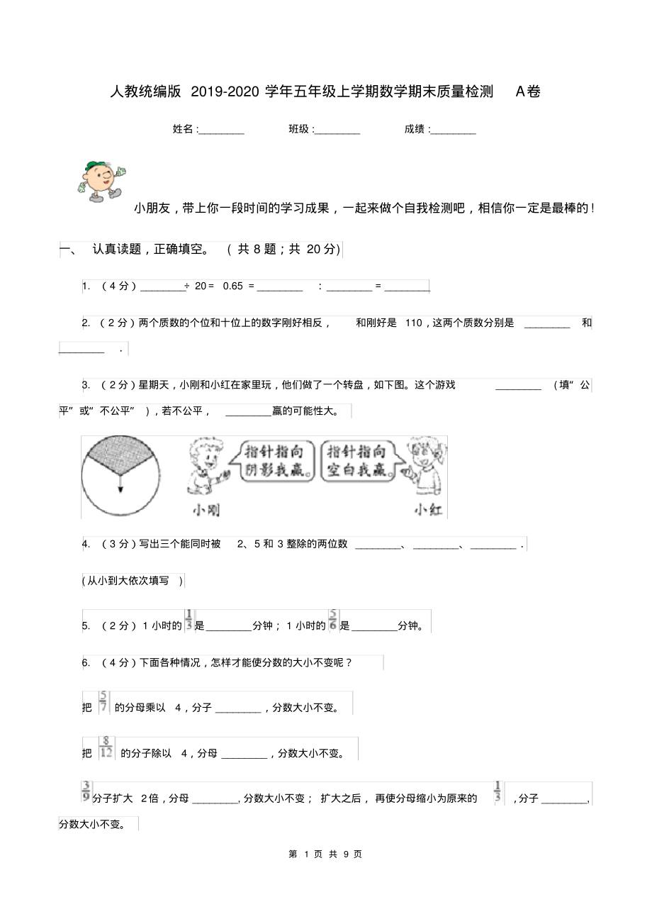 人教统编版2019-2020学年五年级上学期数学期末质量检测A卷_第1页