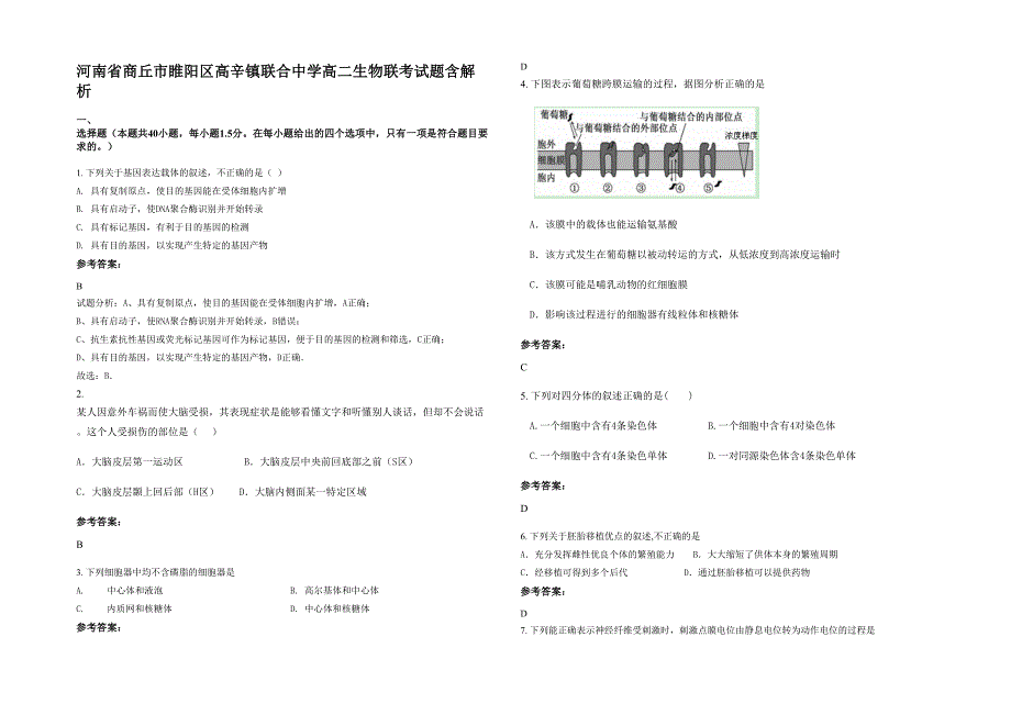 河南省商丘市睢阳区高辛镇联合中学高二生物联考试题含解析_第1页