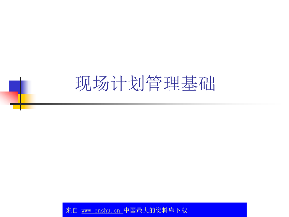 现场计划管理基础(ppt 14)_第1页