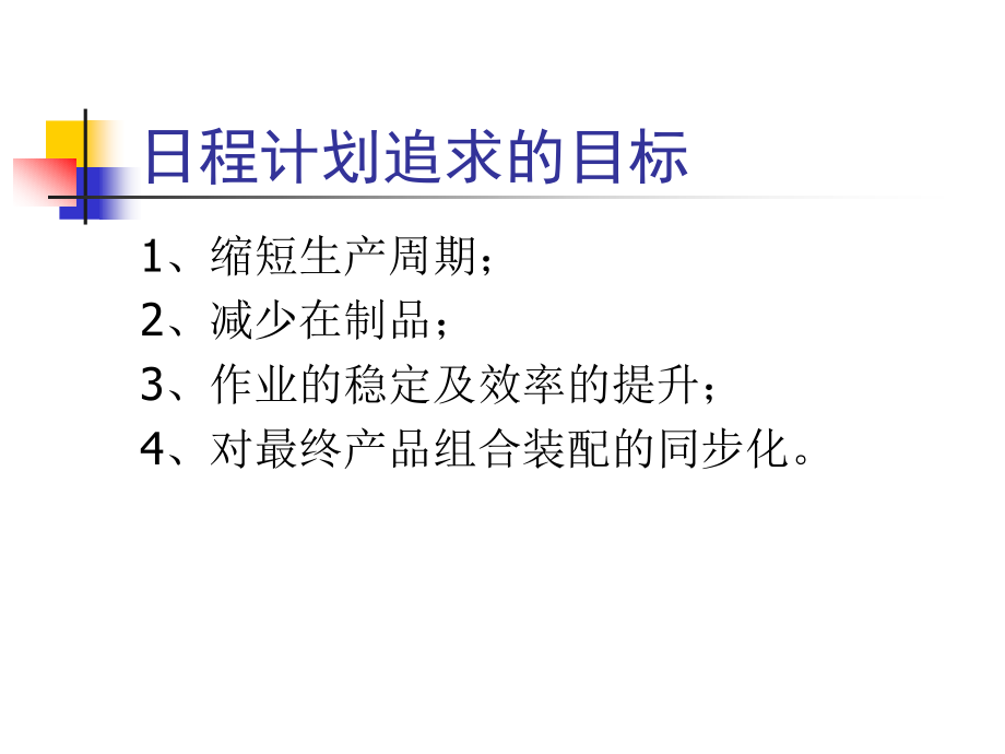 现场计划管理基础(ppt 14)_第3页