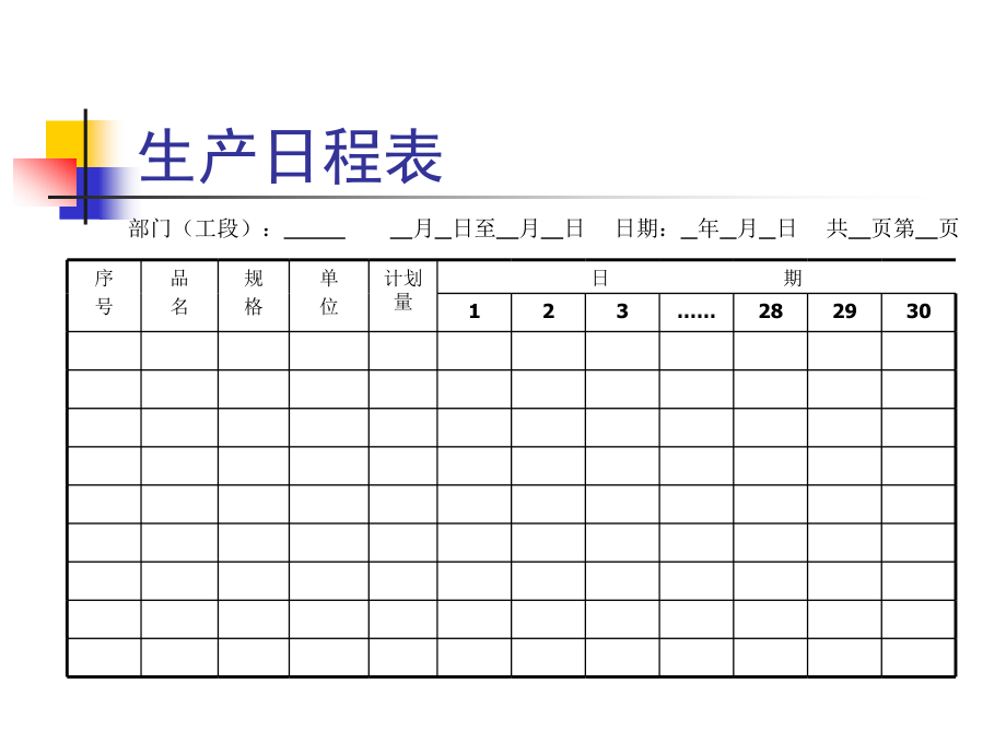 现场计划管理基础(ppt 14)_第4页