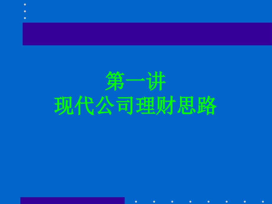 [名师精讲]财务管理基础知识培训讲义(含现金收支预算管理 成本管理)_第1页