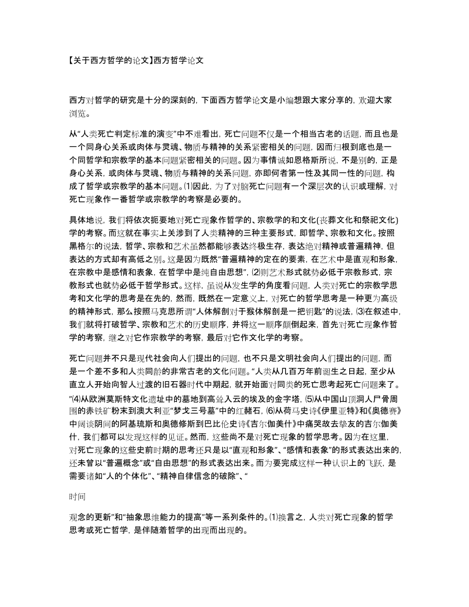 【关于西方哲学的论文】西方哲学论文_第1页