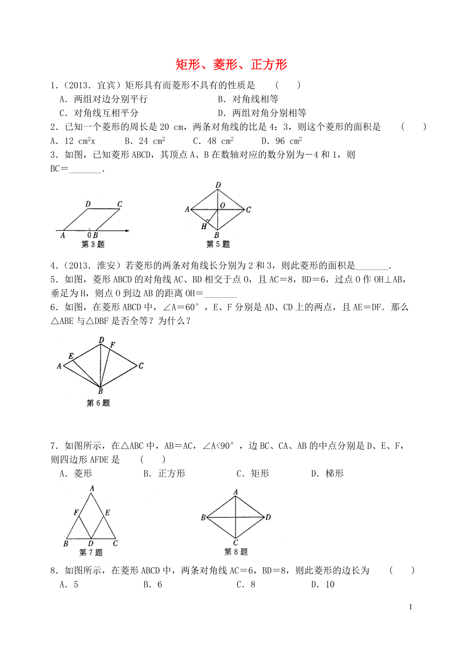 八年级数学下册第9章矩形菱形正方形第8课时练习新版苏科版_第1页