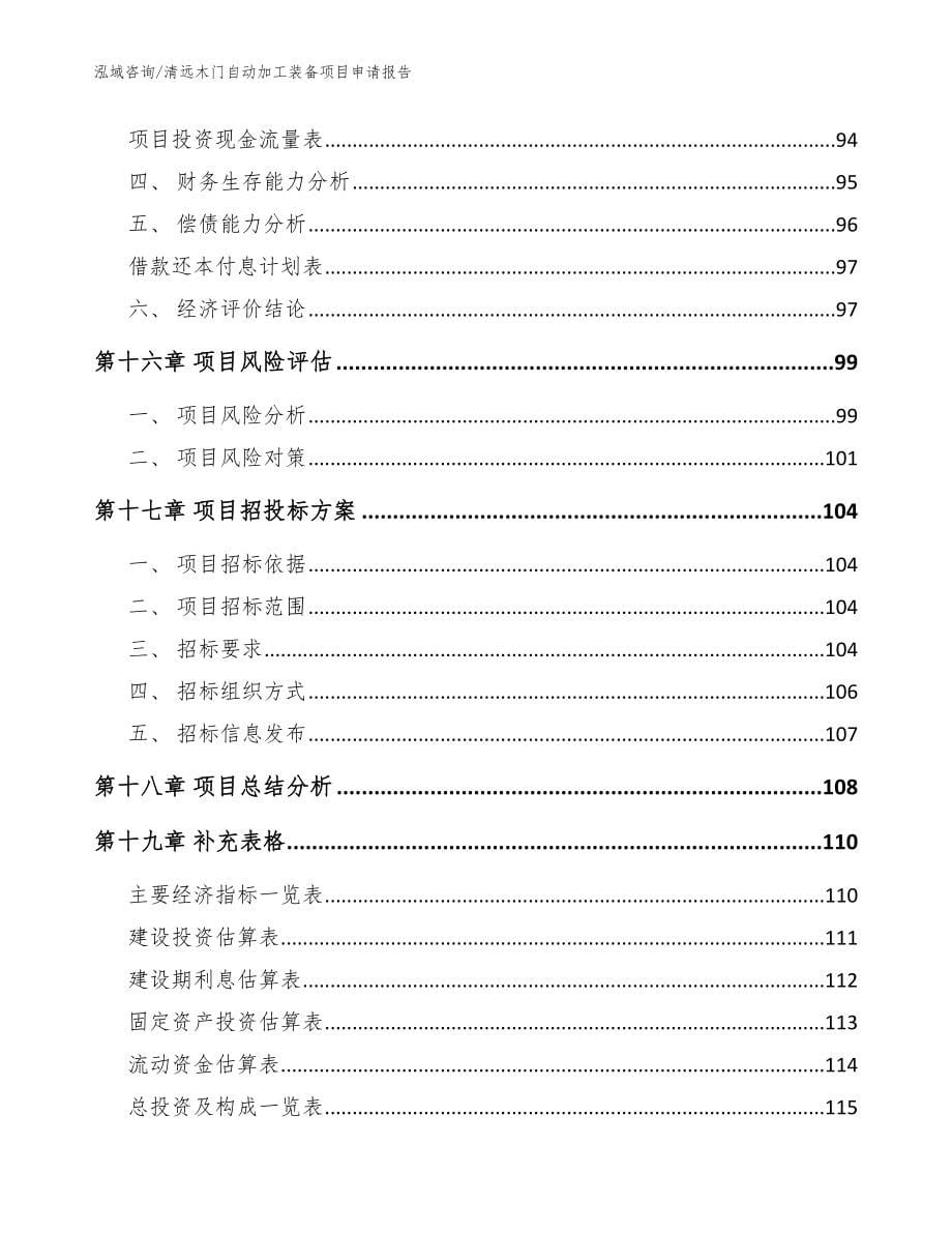 清远木门自动加工装备项目申请报告参考模板_第5页