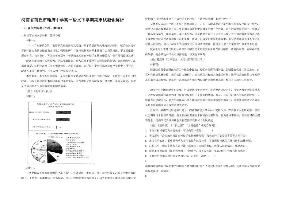 河南省商丘市翰府中学高一语文下学期期末试题含解析_第1页