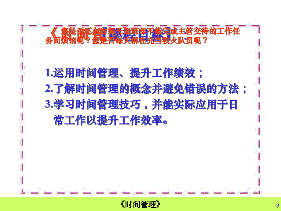 提升值班主管管理技能专题培训--《时间管理培训教材》_第3页