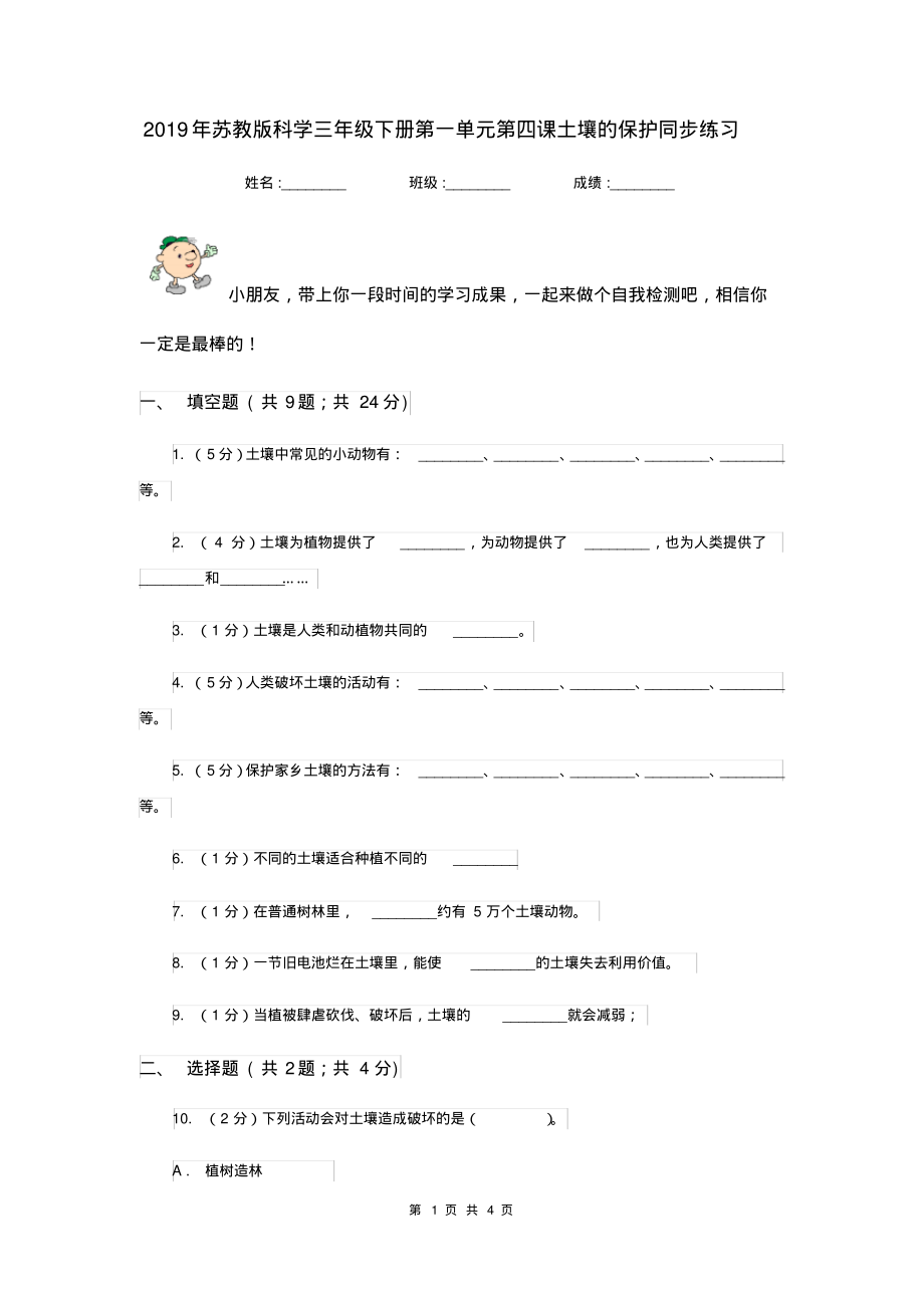 2019年苏教版科学三年级下册第一单元第四课土壤的保护同步练习_第1页