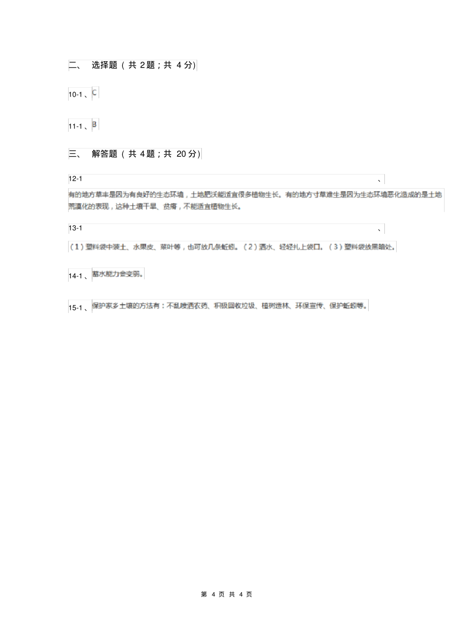 2019年苏教版科学三年级下册第一单元第四课土壤的保护同步练习_第4页