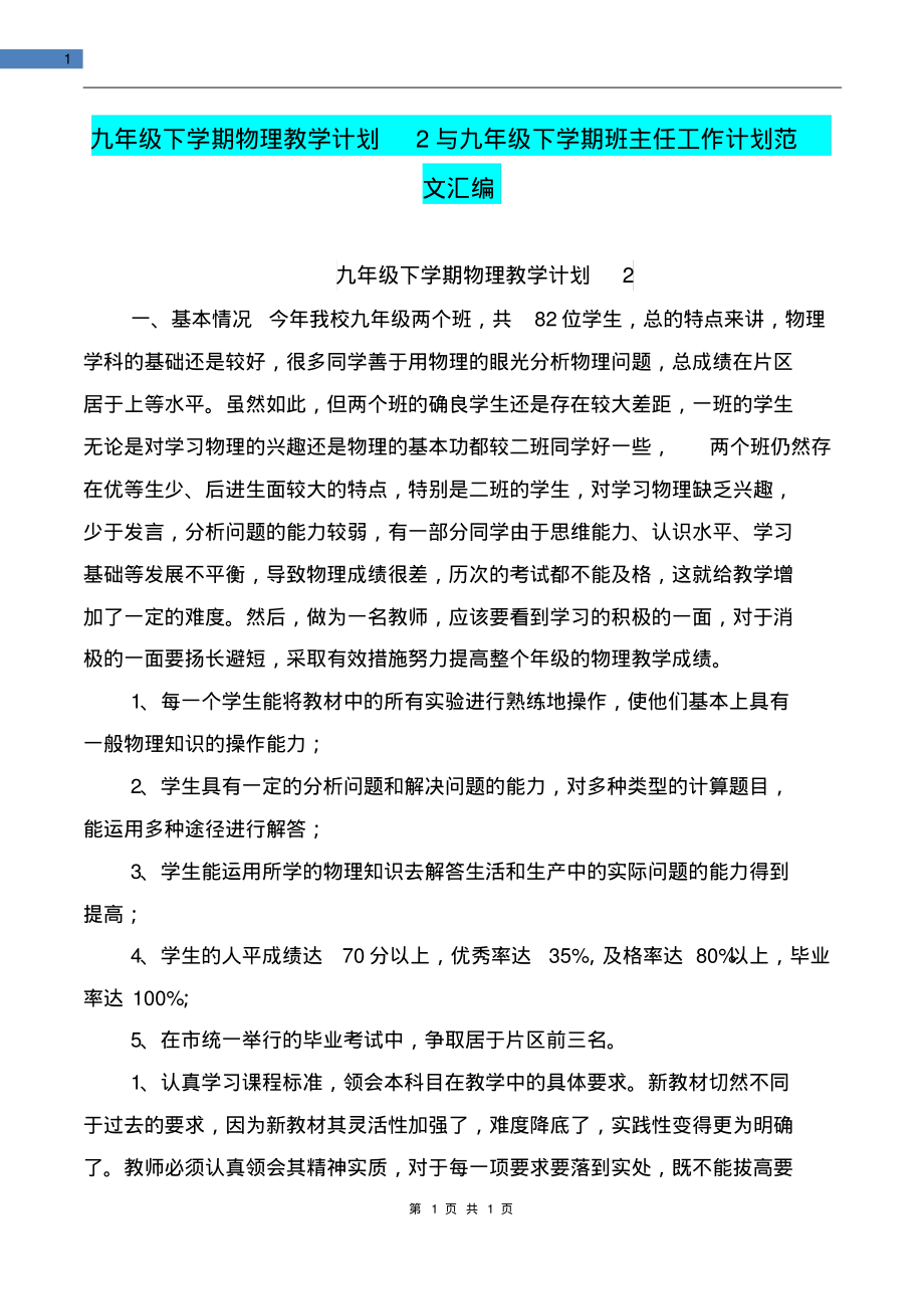 九年级下学期物理教学计划2与九年级下学期班主任工作计划范文汇编_第1页