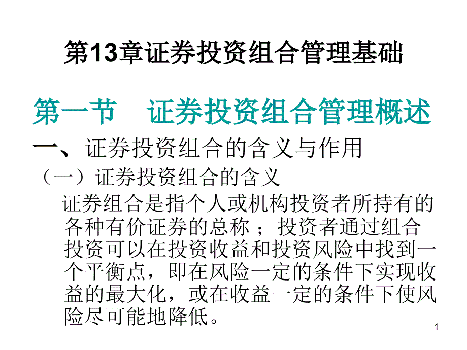 证券投资学之证券投资组合管理基础PPT课件_第1页