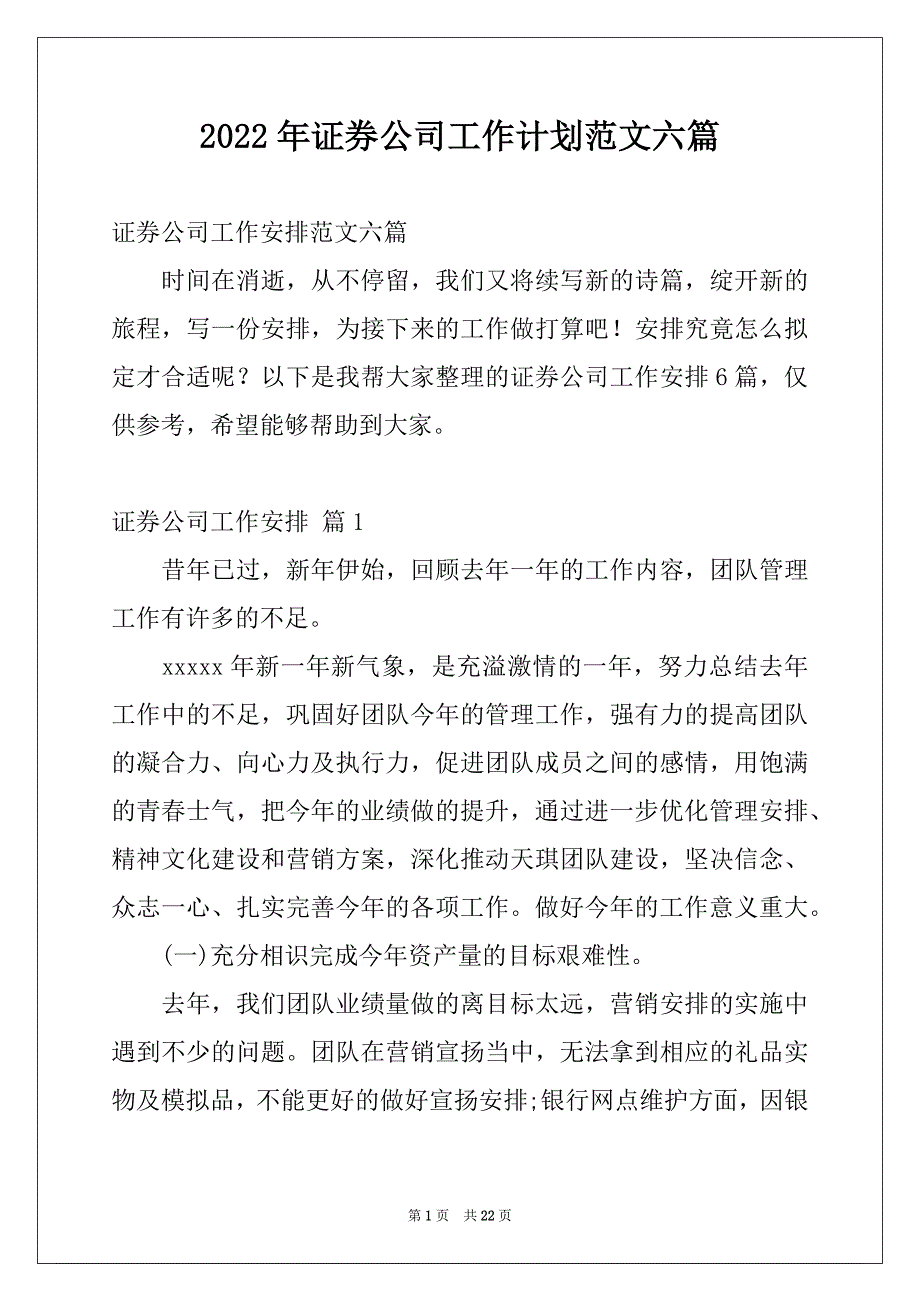 2022年证券公司工作计划范文六篇_第1页