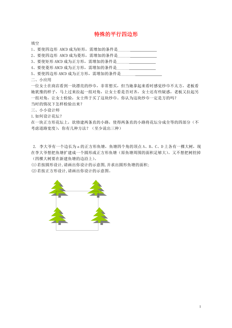 八年级数学下册6.3特殊的平行四边形检测题无答案新版青岛版_第1页