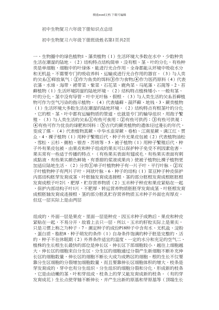 2021年初中生物复习六年级下册知识点总结_第1页