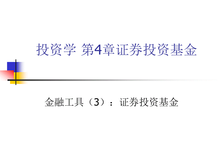 投资学之证券投资基金讲义PPT课件_第1页