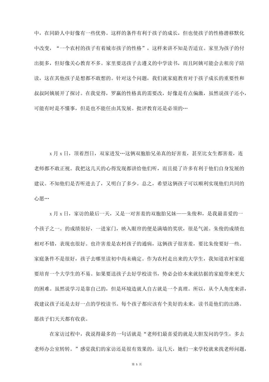 家访教师心得体会参考_第5页