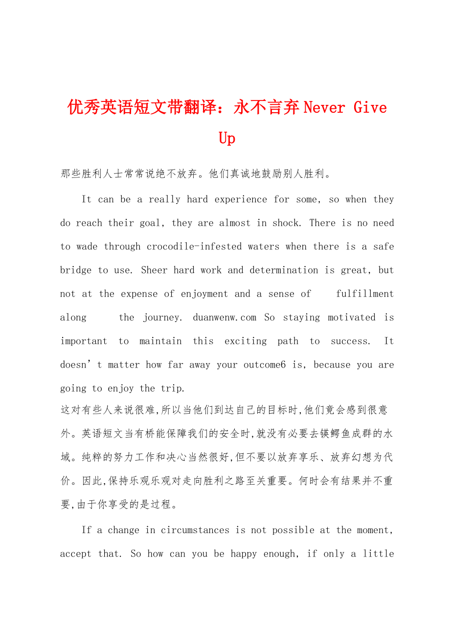 优秀英语短文带翻译：永不言弃Never Give Up_第1页