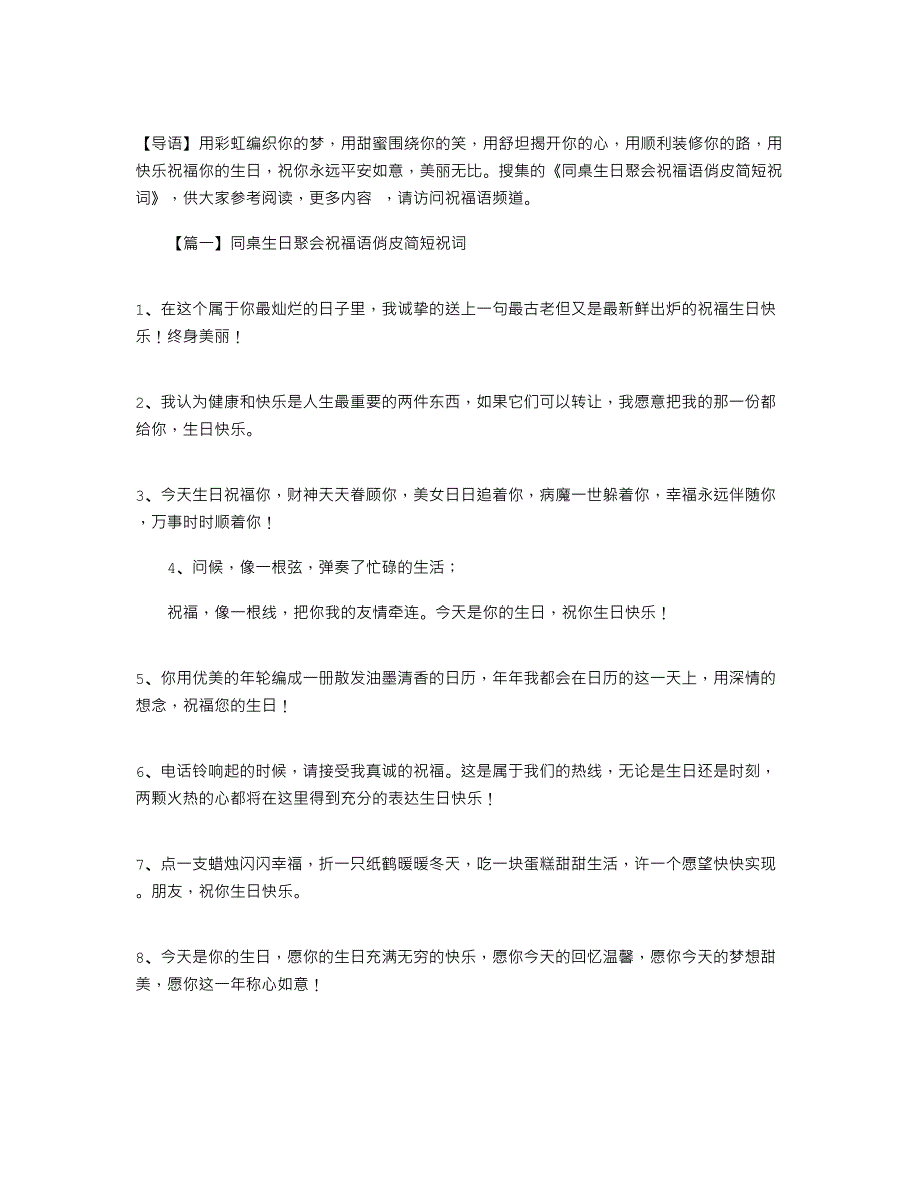 2021年同桌生日聚会祝福语俏皮简短祝词_第1页