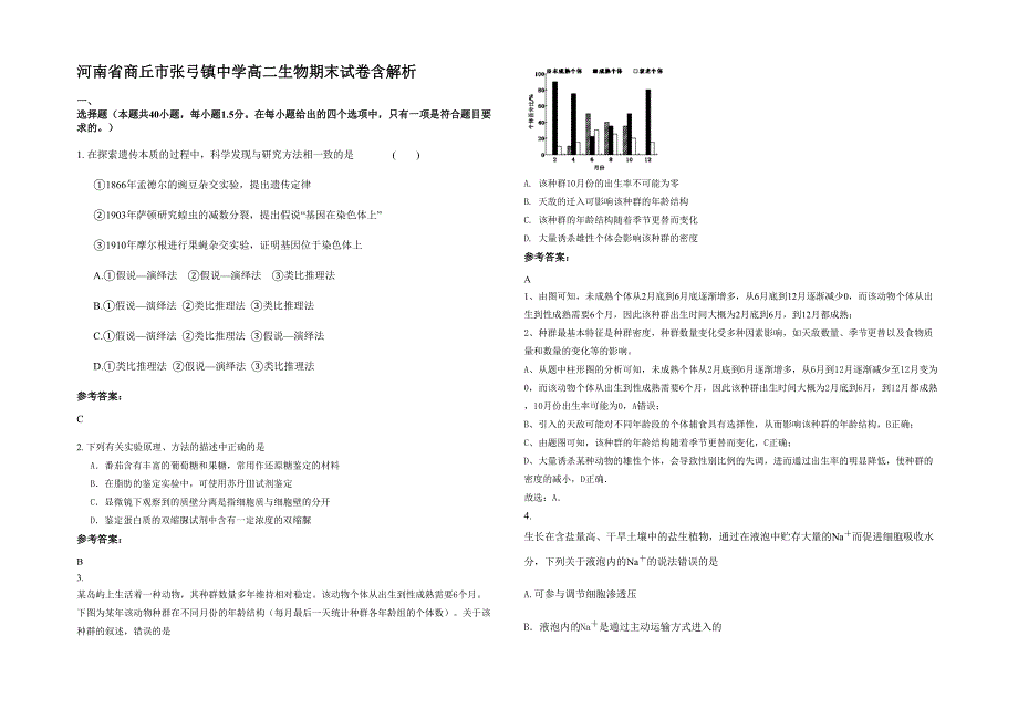 河南省商丘市张弓镇中学高二生物期末试卷含解析_第1页