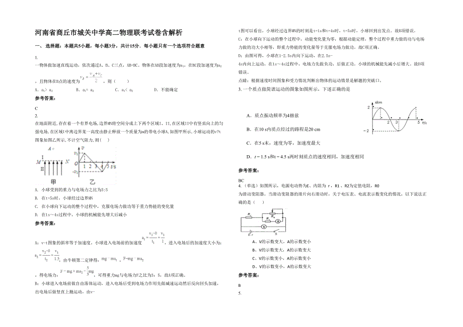 河南省商丘市城关中学高二物理联考试卷含解析_第1页