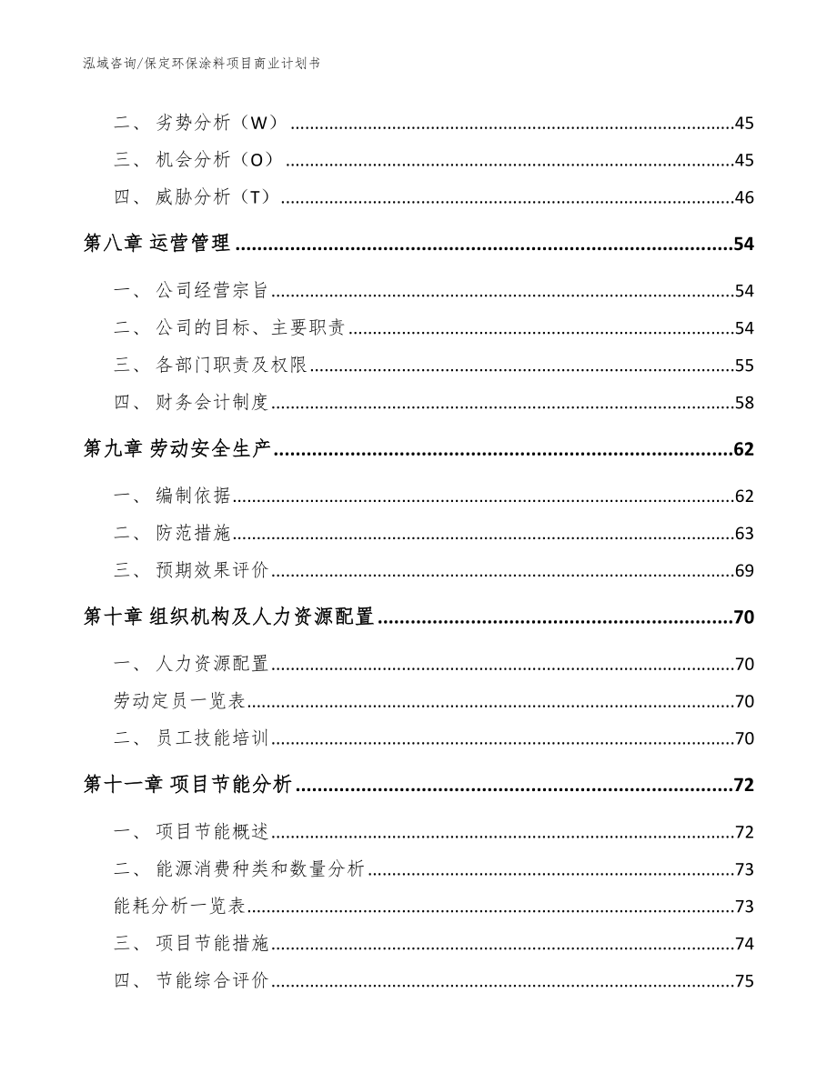 保定环保涂料项目商业计划书_模板范本_第4页