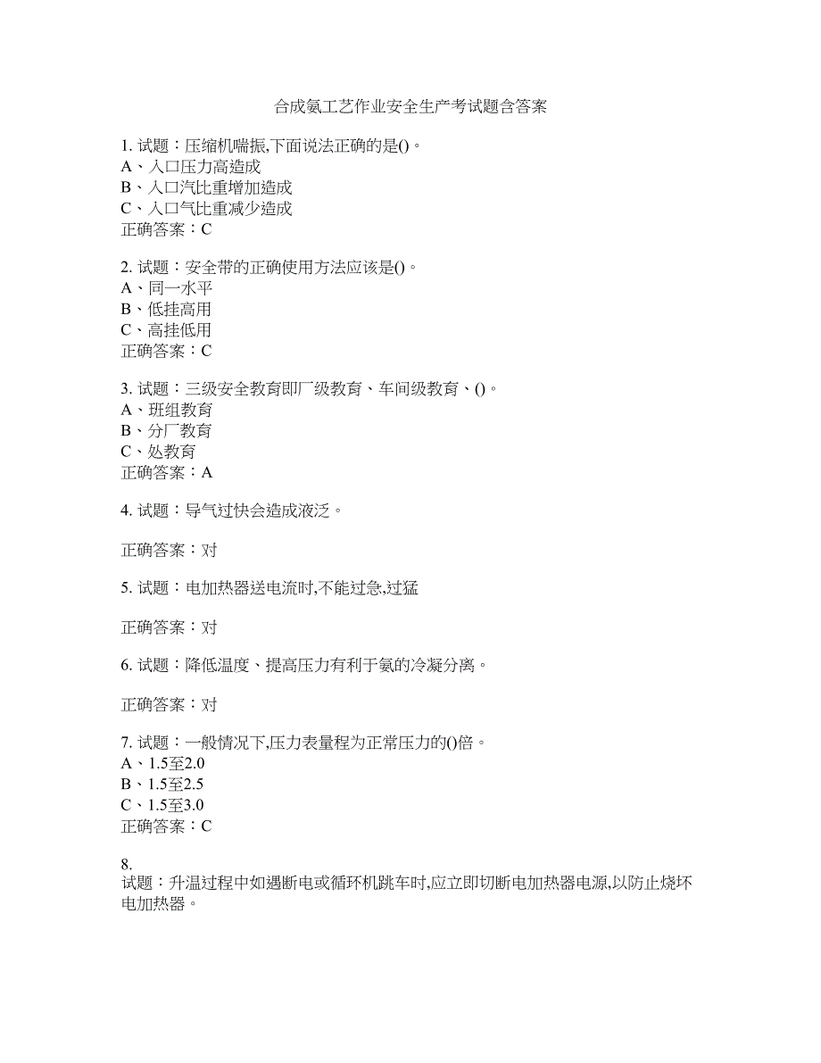 合成氨工艺作业安全生产考试题含答案(第411期）含答案_第1页