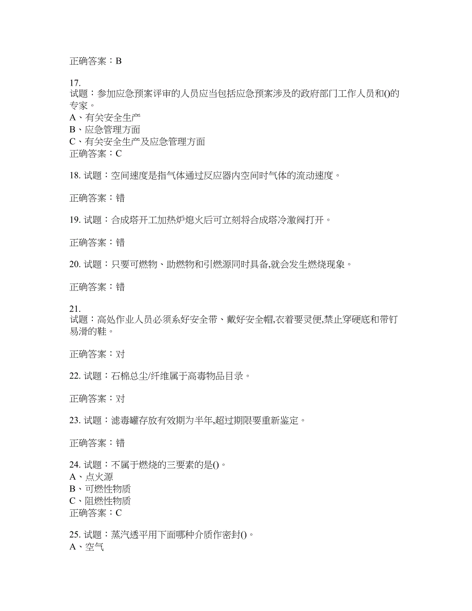 合成氨工艺作业安全生产考试题含答案(第411期）含答案_第3页