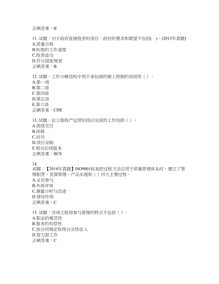 咨询工程师《工程项目组织与管理》考试试题含答案(第469期）含答案_第3页