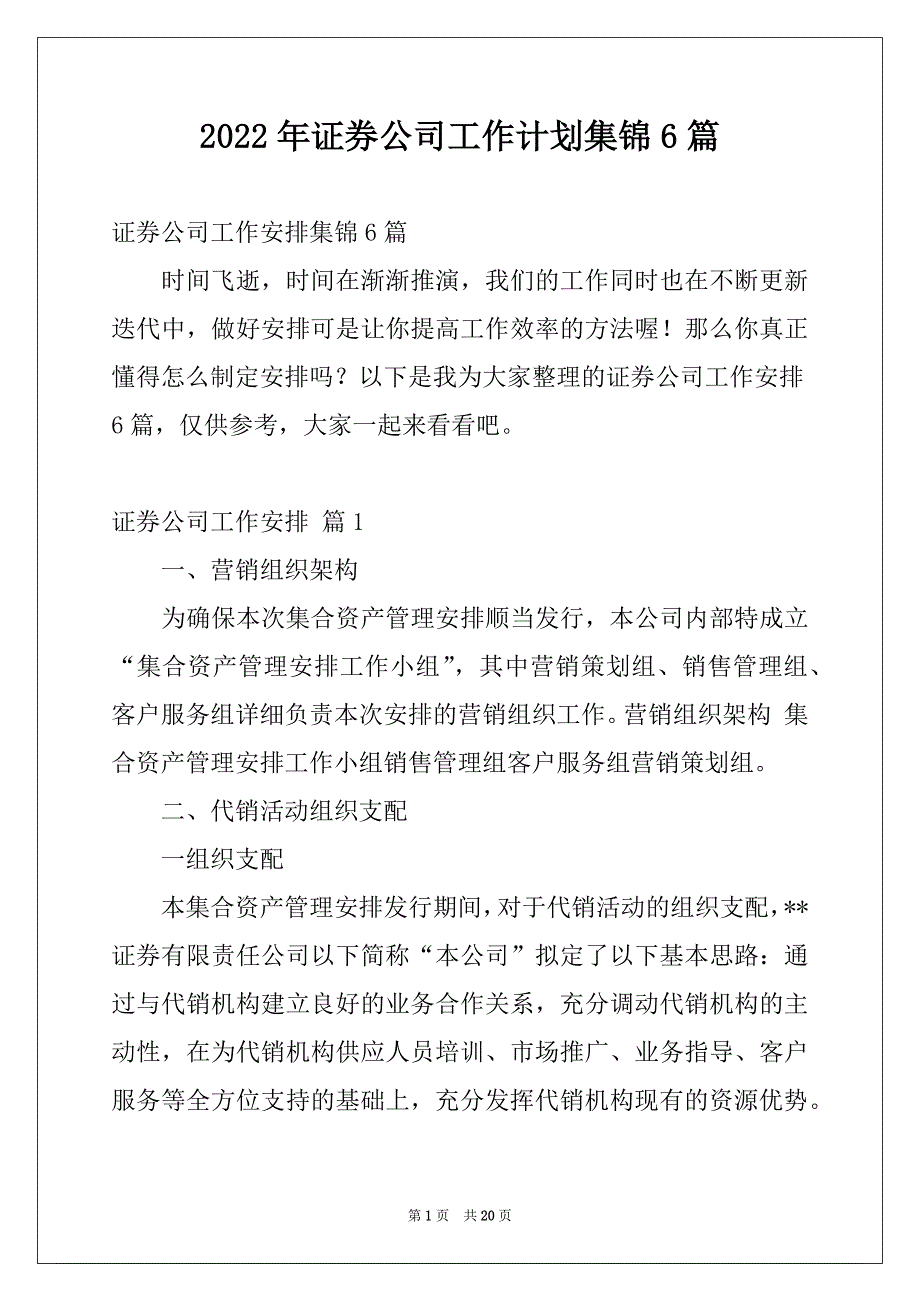 2022年证券公司工作计划集锦6篇_第1页