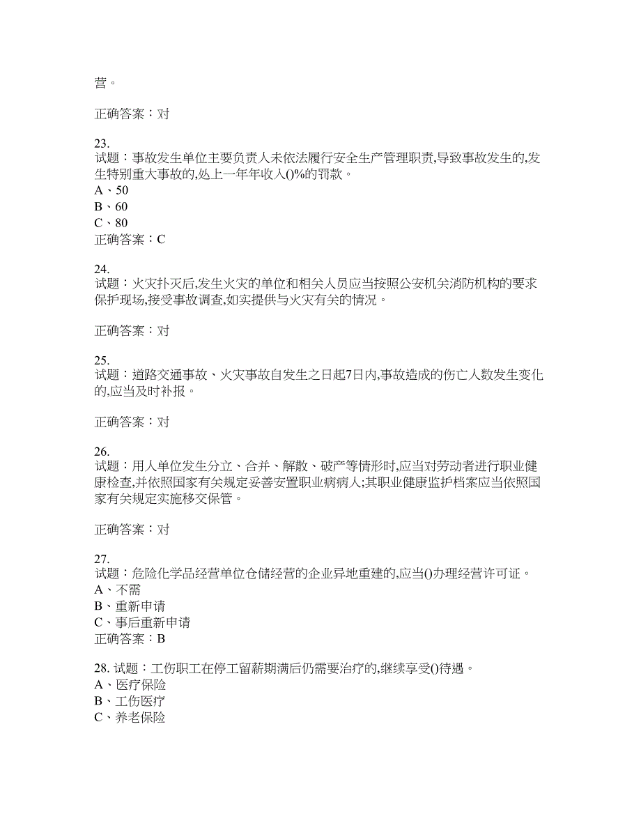 危险化学品经营单位-主要负责人安全生产考试试题含答案(第441期）含答案_第4页