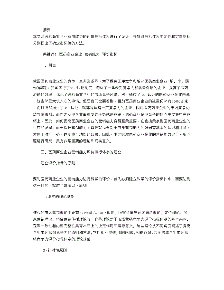 2021年医药商业企业营销能力评价指标体系的研究_第1页