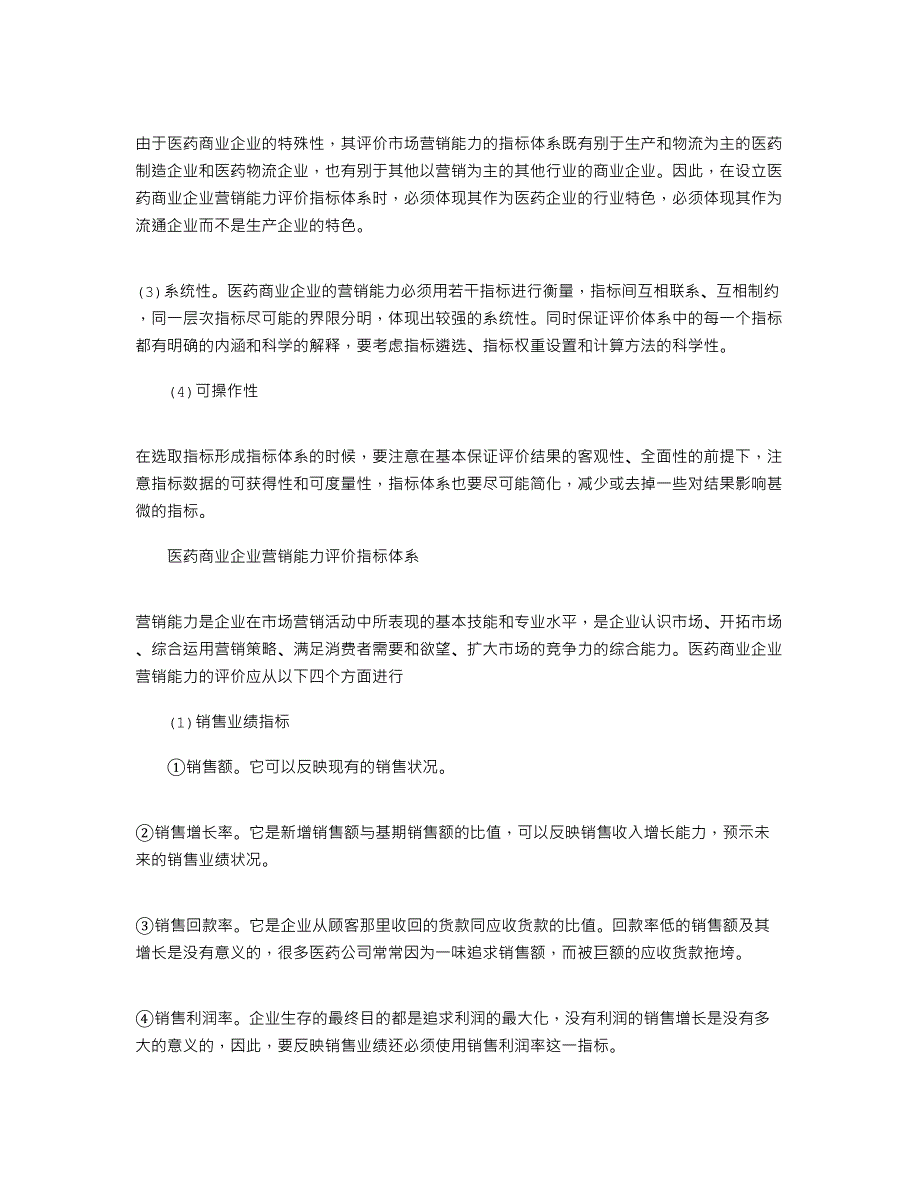 2021年医药商业企业营销能力评价指标体系的研究_第2页