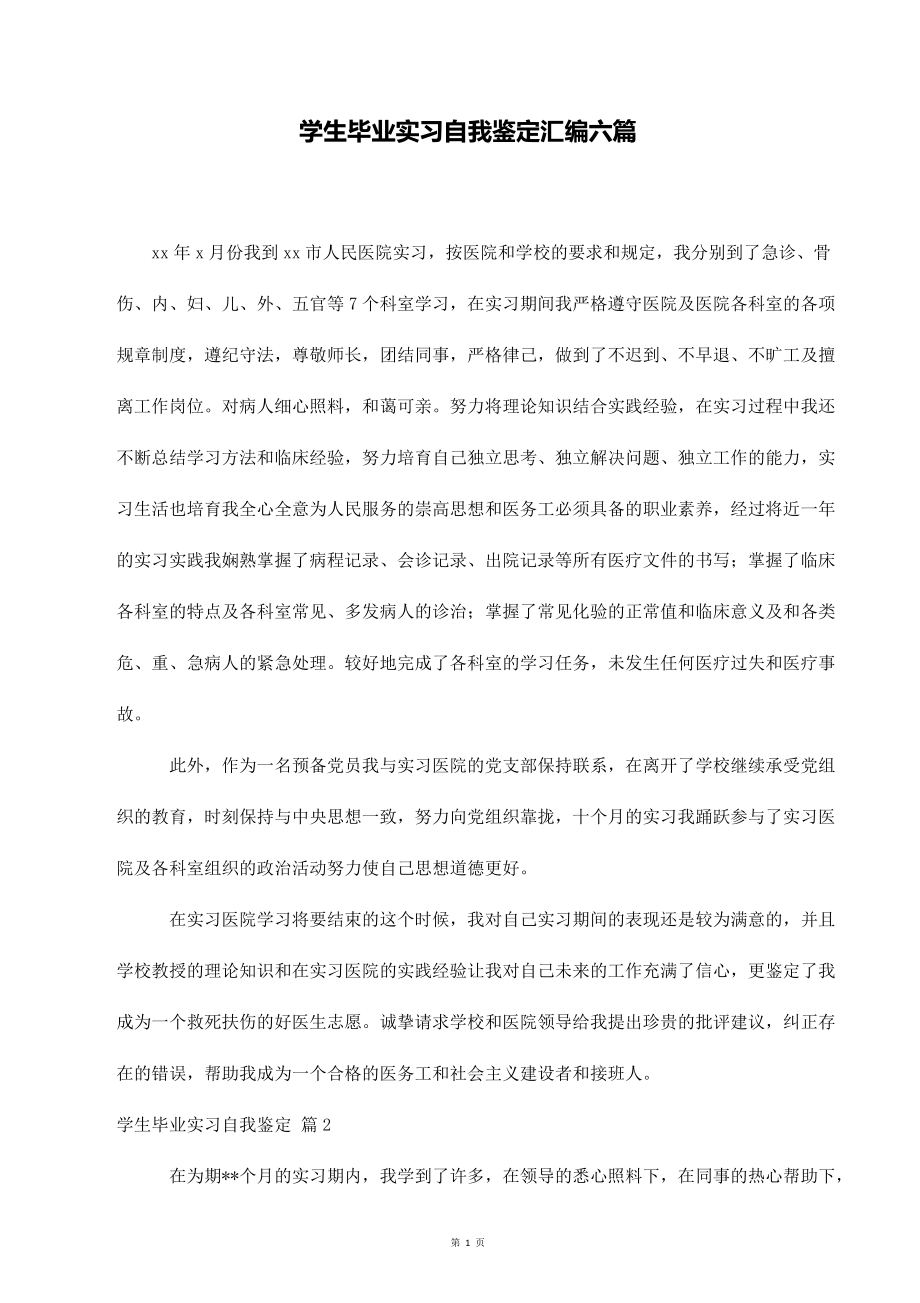 学生毕业实习自我鉴定汇编六篇_第1页