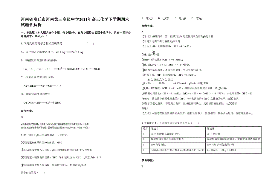 河南省商丘市河南第三高级中学2021年高三化学下学期期末试题含解析_第1页