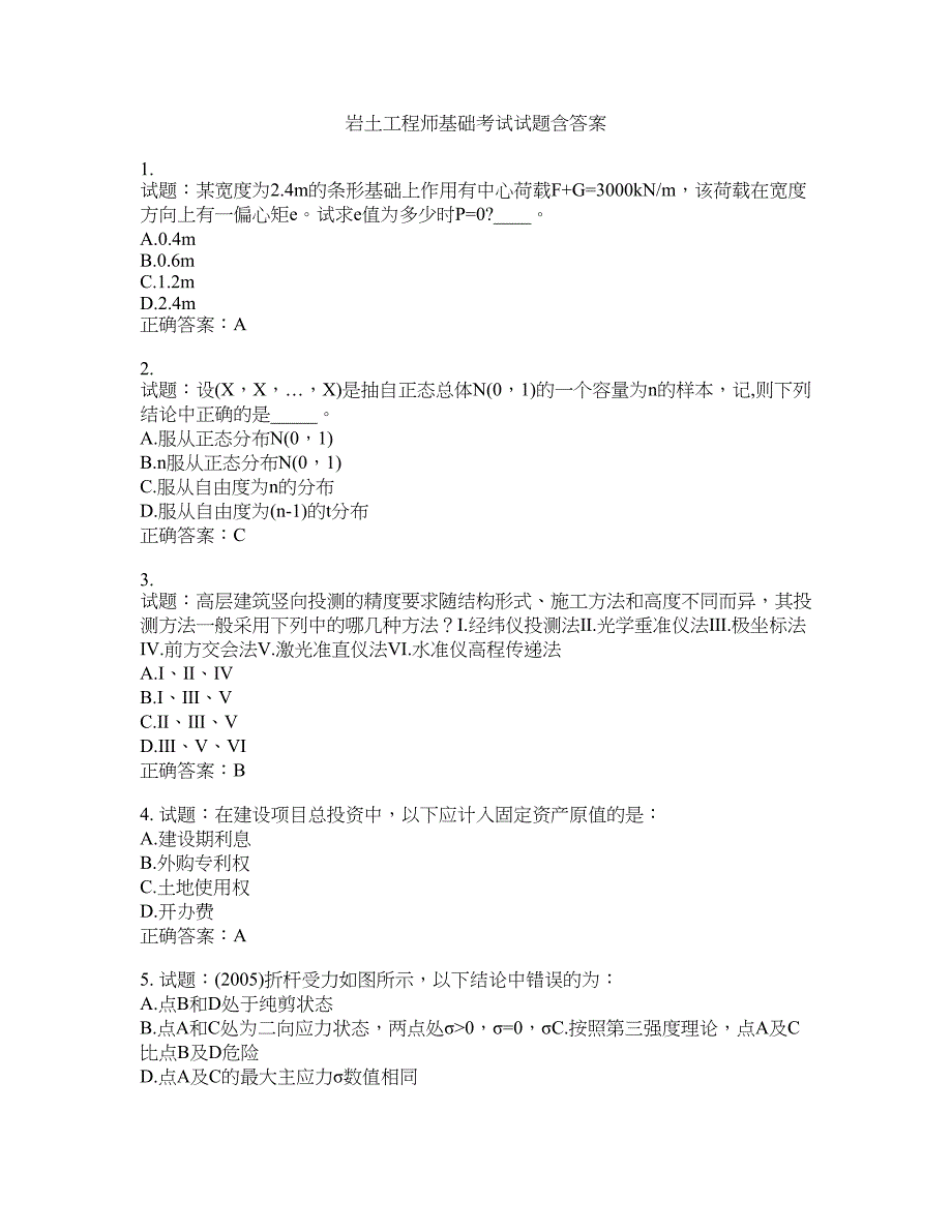 岩土工程师基础考试试题含答案(第539期）含答案_第1页