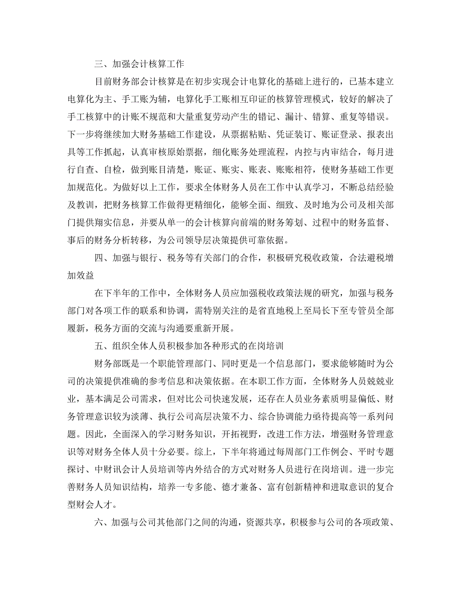 2021年企业财务下半年工作计划怎么写【五篇】_第2页