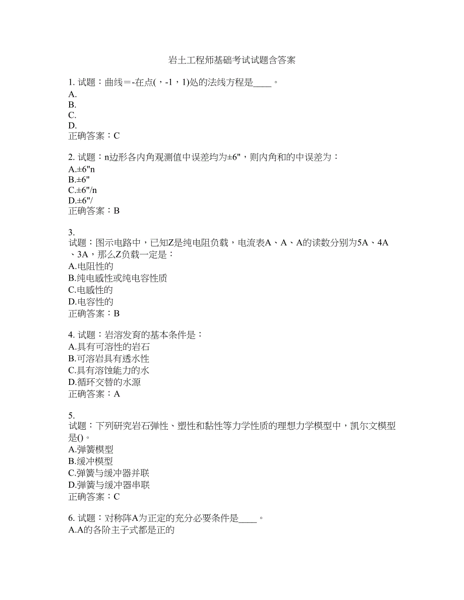 岩土工程师基础考试试题含答案(第68期）含答案_第1页