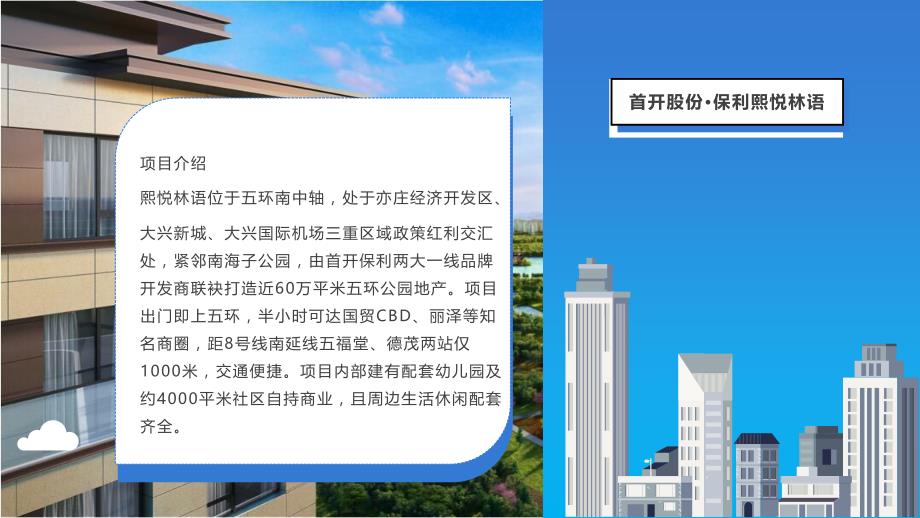 首开股份项目汇总一览（北京）_第2页