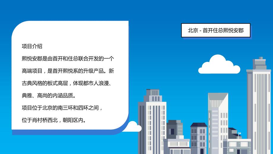 首开股份项目汇总一览（北京）_第4页