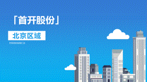 首开股份项目汇总一览（北京）