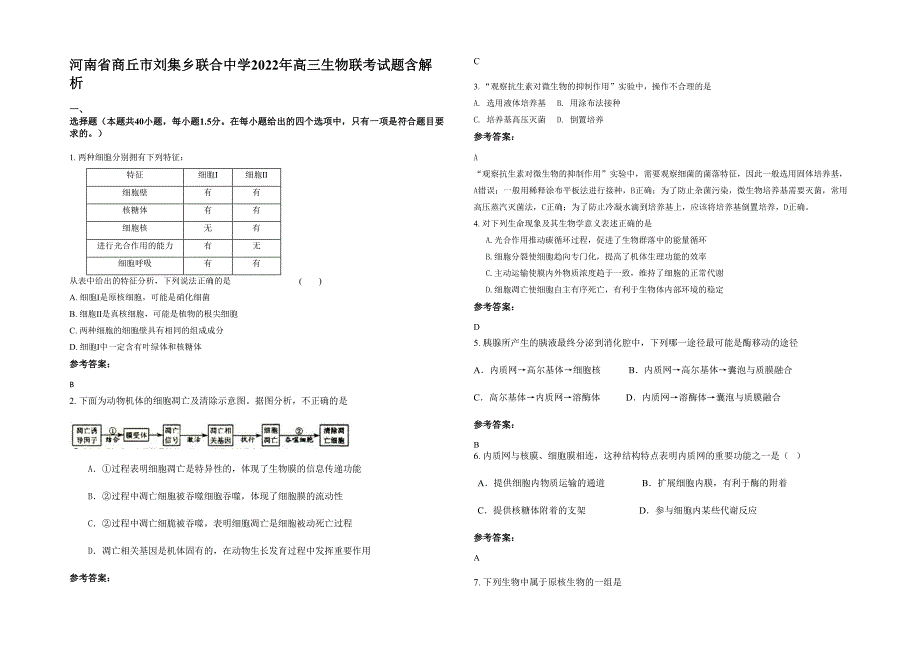 河南省商丘市刘集乡联合中学2022年高三生物联考试题含解析_第1页