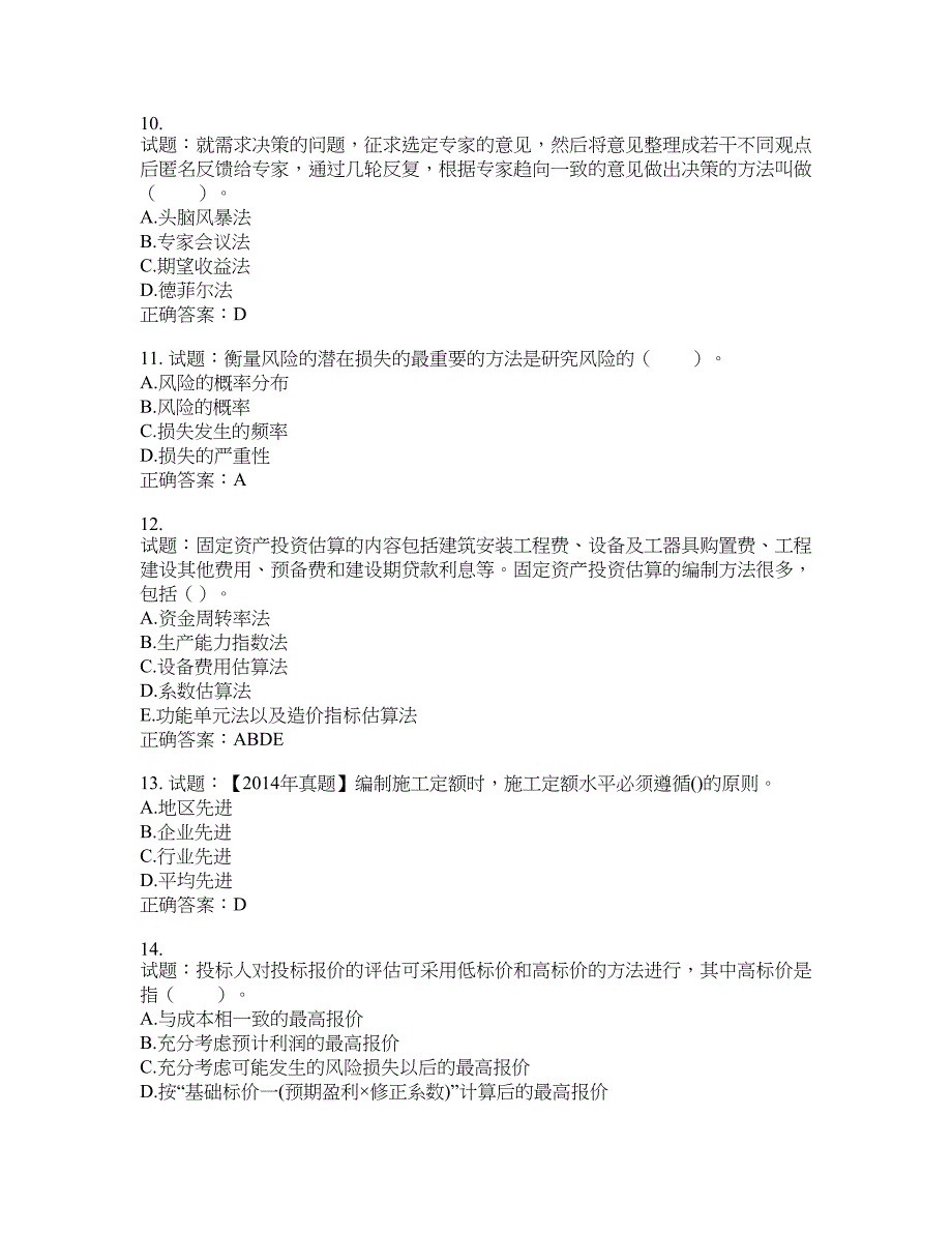 初级经济师《建筑经济》试题含答案(第820期）含答案_第3页