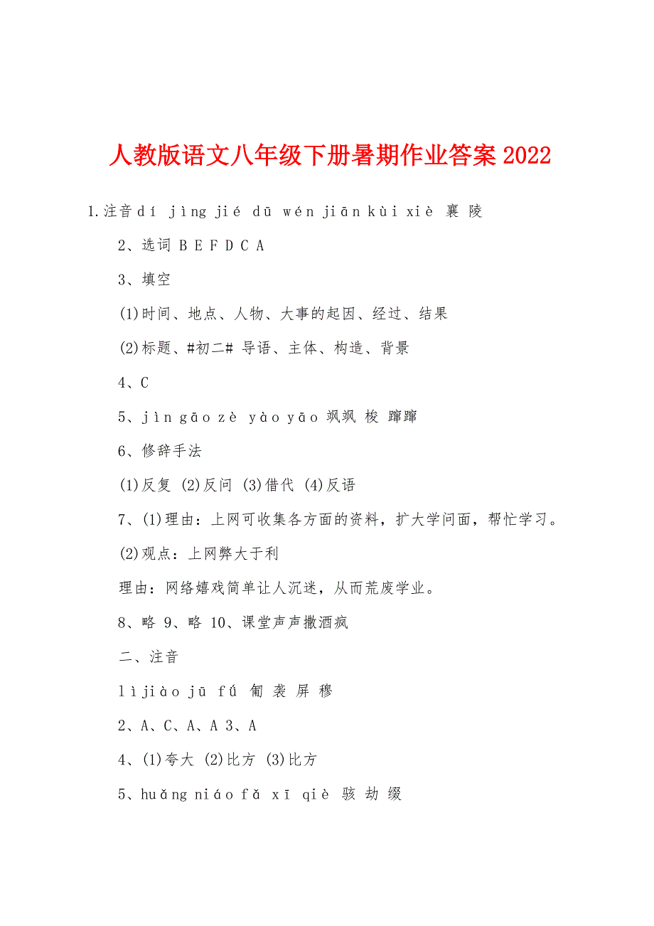 人教版语文八年级下册暑期作业答案2022年_第1页