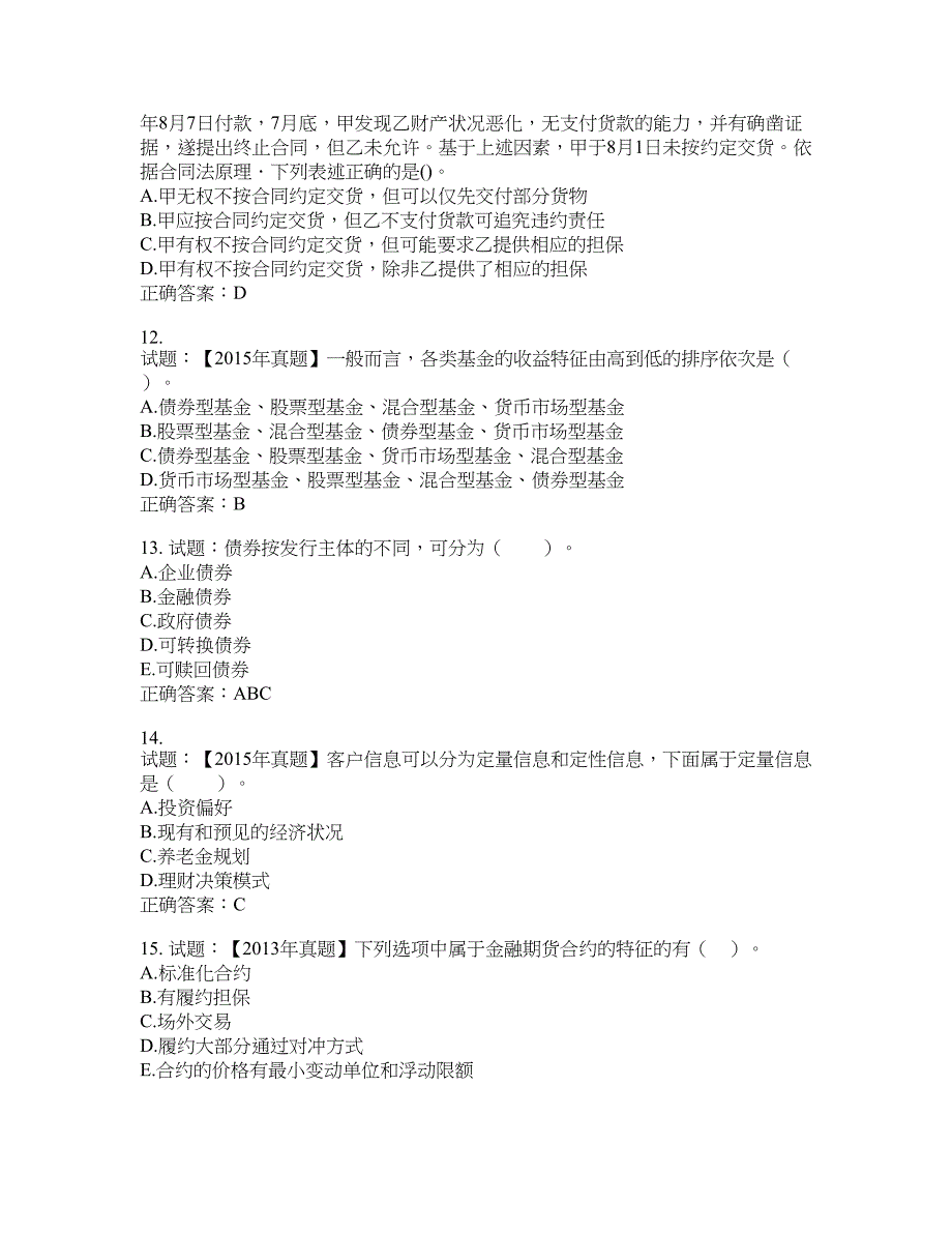 初级银行从业《个人理财》试题含答案(第121期）含答案_第3页