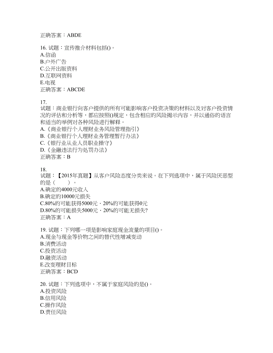 初级银行从业《个人理财》试题含答案(第121期）含答案_第4页