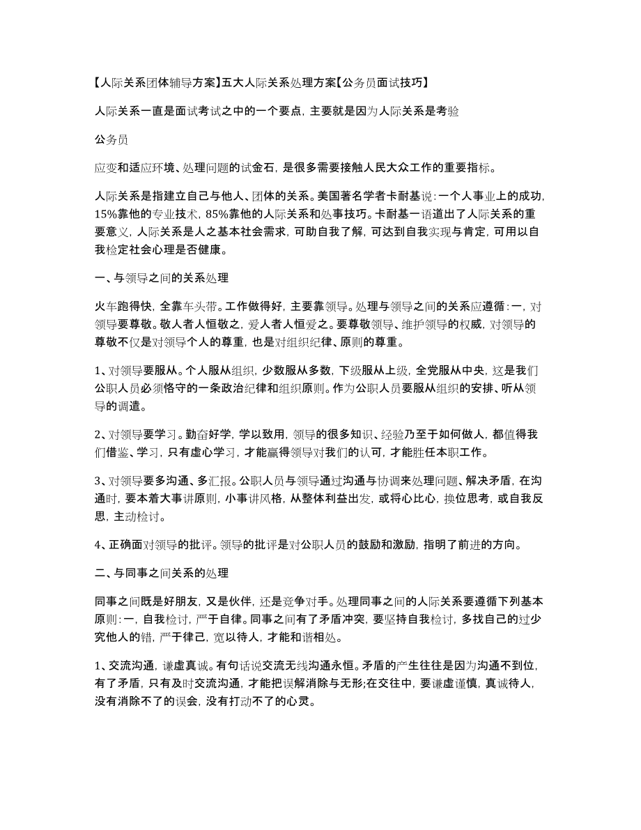 【人际关系团体辅导方案】五大人际关系处理方案【公务员面试技巧】_第1页