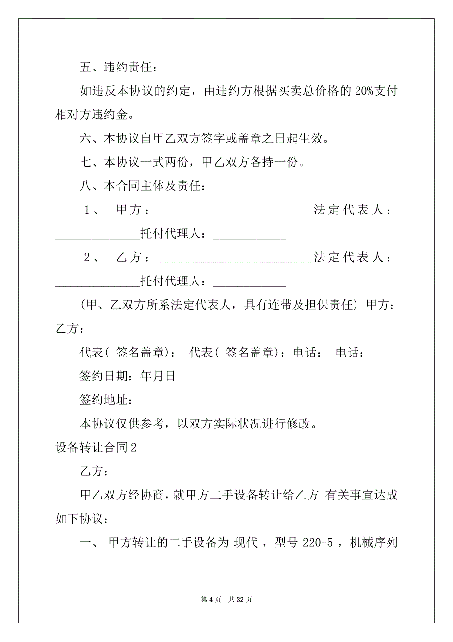 2022年设备转让合同(15篇)_第4页