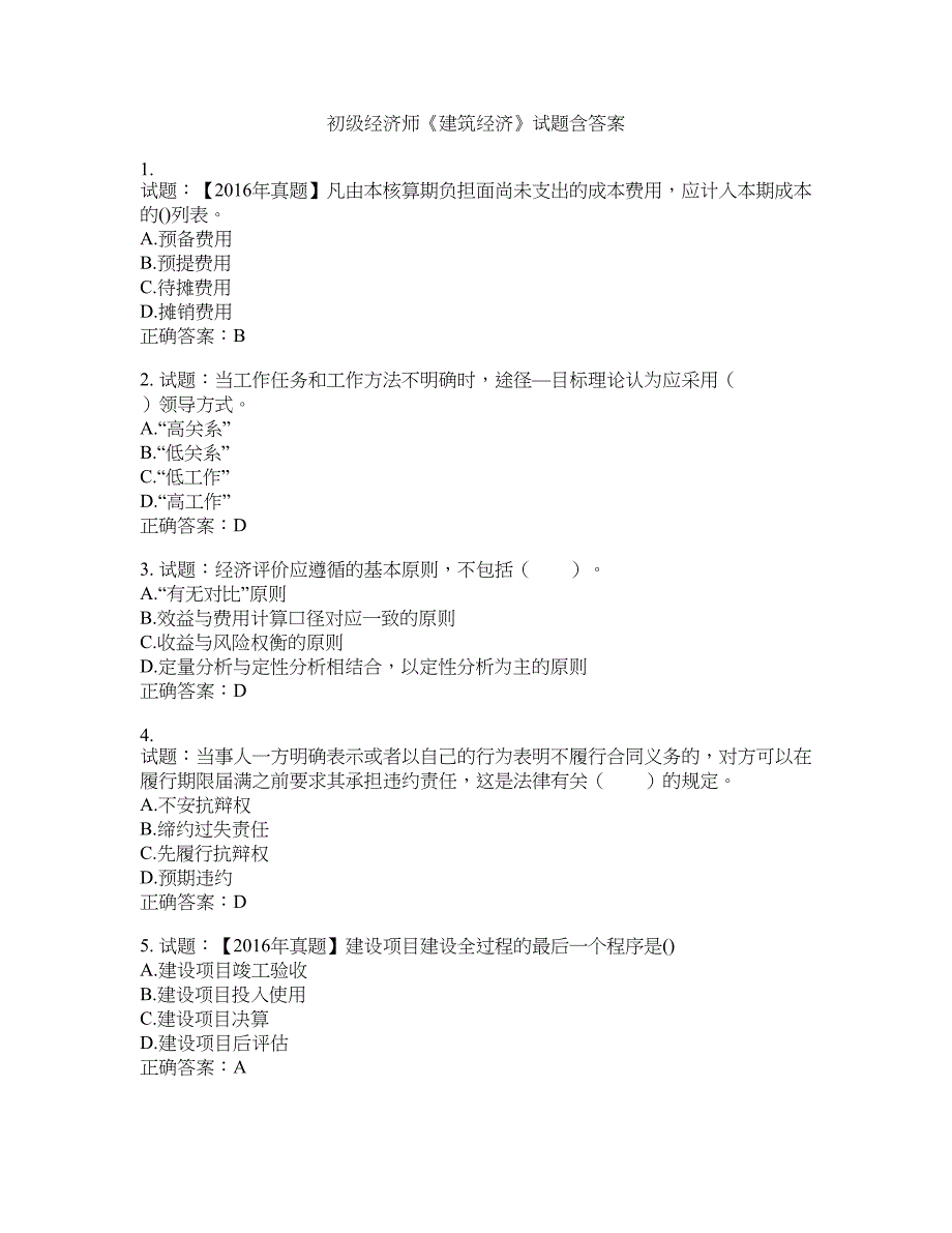 初级经济师《建筑经济》试题含答案(第424期）含答案_第1页